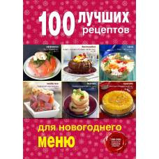 100 лучших рецептов для новогоднего меню