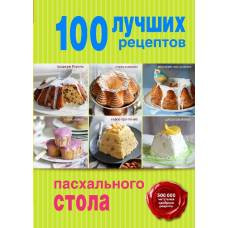 100 лучших рецептов пасхального стола