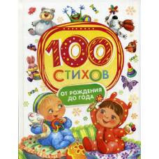 100 стихов от рождения до года