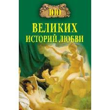 100 великих историй любви
