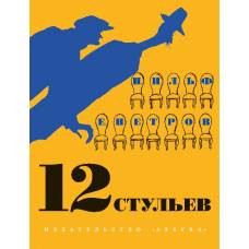 12 стульев (иллюстр. Кукрыниксов)