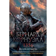 1356. Великая битва. Цикл Томас из Хуктона. Кн.4