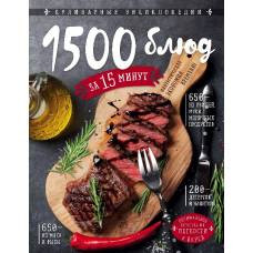 1500 блюд за 15 минут