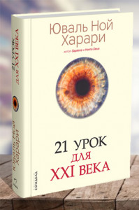21 урок для ХХI века