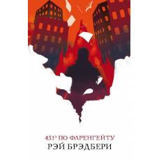 451' по Фаренгейту