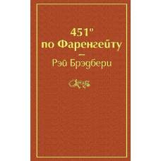 451' по Фаренгейту