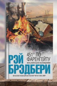 451° по Фаренгейту