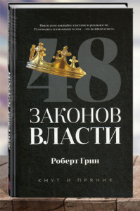 48 законов власти