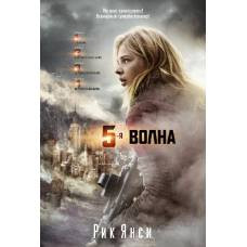 5-я волна (кинообложка)