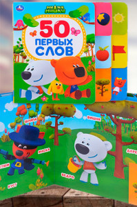 50 первых слов