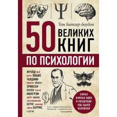 50 великих книг по психологии