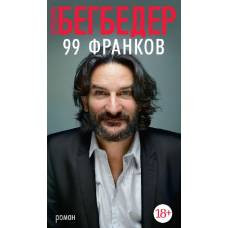 99 франков