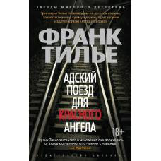 Адский поезд для Красного Ангела (мягк/обл.)