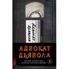 Адвокат дьявола