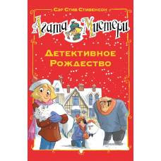 Агата Мистери. Детективное Рождество