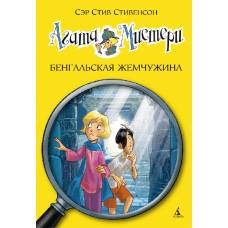 Агата Мистери. Кн. 2. Бенгальская жемчужина