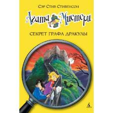 Агата Мистери. Кн.15. Секрет графа Дракулы