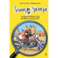 Агата Мистери. Кн.16. Разыскивается ковёр-самолёт