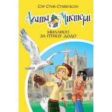 Агата Мистери. Кн.22. Миллион за птицу додо