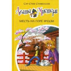 Агата Мистери. Кн.24. Месть на горе Фудзи