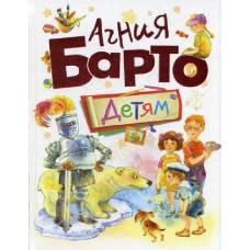 Агния Барто Детям