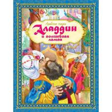 Аладдин и волшебная лампа. Арабские сказки