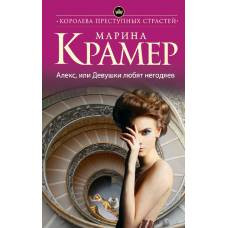 Алекс, или Девушки любят негодяев