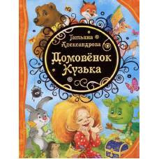 Александрова Т. Домовенок Кузька (ВЛС)