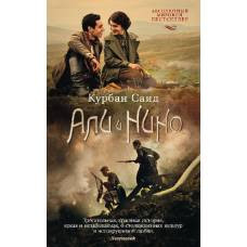 Али и Нино (кинообложка) (мягк/обл.)