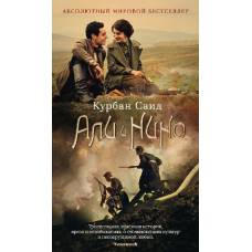 Али и Нино (кинообложка)