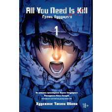 All You Need Is Kill. Грань будущего. Кн.1