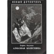 Алмазная колесница (2 тт.в одной книге)