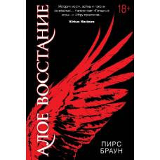 Алое восстание