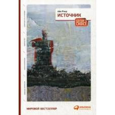 Альпина. Источник (два тома в одной книге)