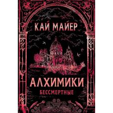 Алхимики. 2. Бессмертные