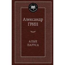 Алые паруса