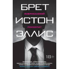 Американский психопат (мягк/обл.)