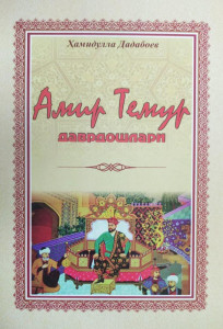 Ҳамидулла Дадабоев: Амир Темур даврдошлари