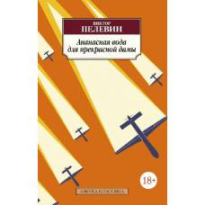 Ананасная вода для прекрасной дамы