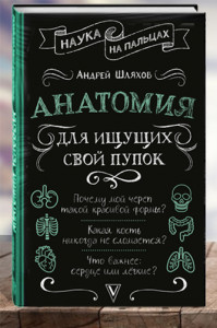 Анатомия для ищущих свой пупок