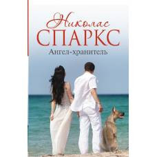 Ангел-хранитель