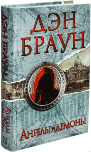 Ангелы и демоны