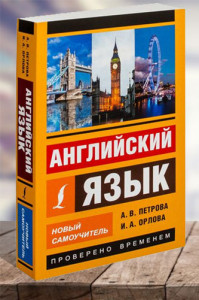 Английский язык. Новый самоучитель (2020)