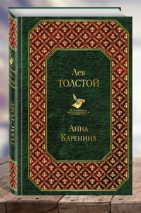 Анна Каренина