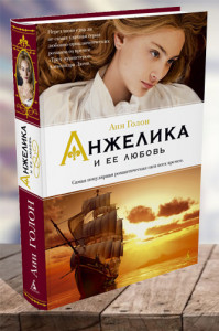 Анжелика и ее любовь