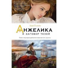 Анжелика и заговор теней. Кн.10