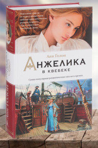 Анжелика в Квебеке