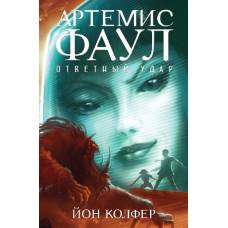 Артемис Фаул. Ответный удар. Кн.4