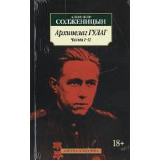 Архипелаг ГУЛАГ (в 3-х томах) (комплект)