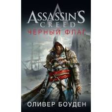 Assassin's Creed. Черный флаг